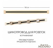 Встраиваемый шинопровод Arte Milano Am-track-sockets 382301TB/100 Gold
