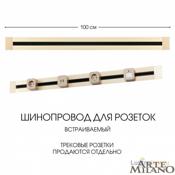 Встраиваемый шинопровод Arte Milano Am-track-sockets 382301TB/100 Gold