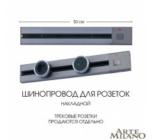 Накладной шинопровод с выключателем Arte Milano Am-track-sockets 385205TOB/50 Grey