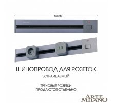 Встраиваемый шинопровод с выключателем Arte Milano Am-track-sockets 385205TBB/50 Grey