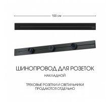 Накладной шинопровод Arte Milano Am-track-sockets-39 392301TO/100 Black