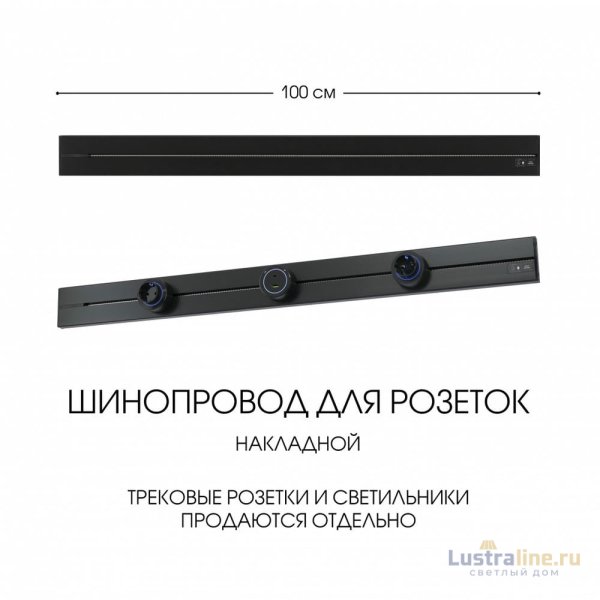 Накладной шинопровод Arte Milano Am-track-sockets-39 392301TO/100 Black