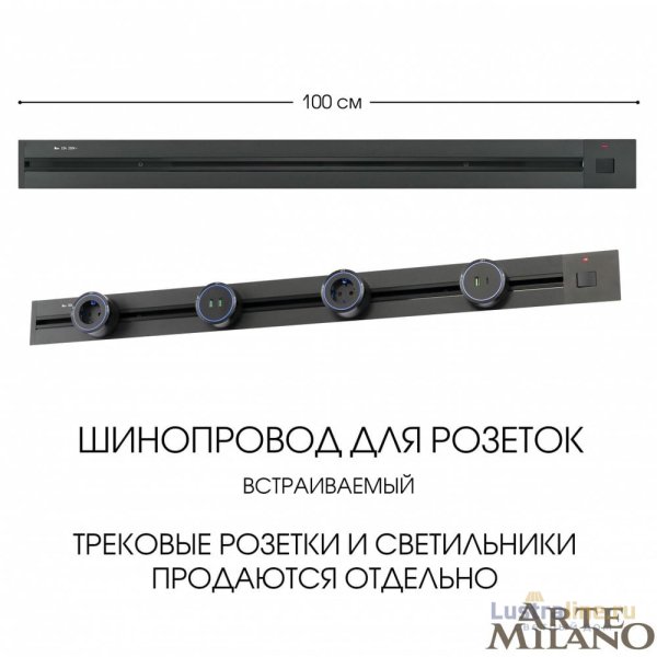 Встраиваемый шинопровод с выключателем Arte Milano Am-track-sockets 385201TBB/100 Black