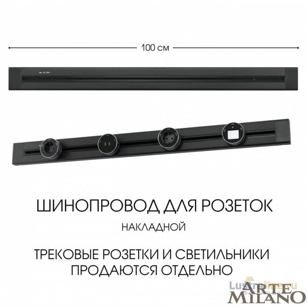 Накладной шинопровод Arte Milano Am-track-sockets 382301TO/100 Black