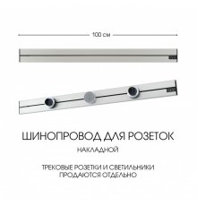 Накладной шинопровод Arte Milano Am-track-sockets-39 392301TO/100 Silver