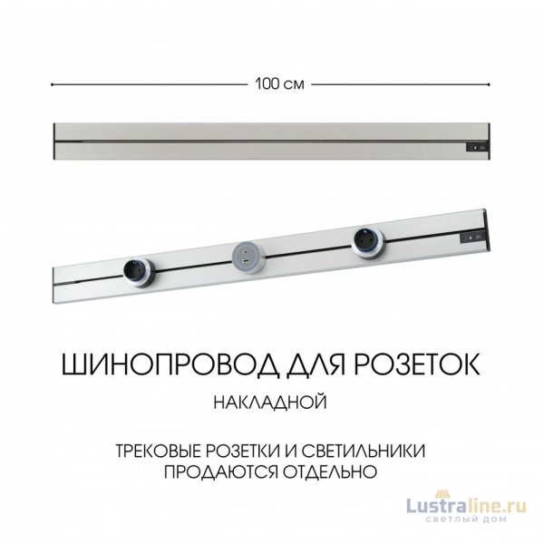 Накладной шинопровод Arte Milano Am-track-sockets-39 392301TO/100 Silver