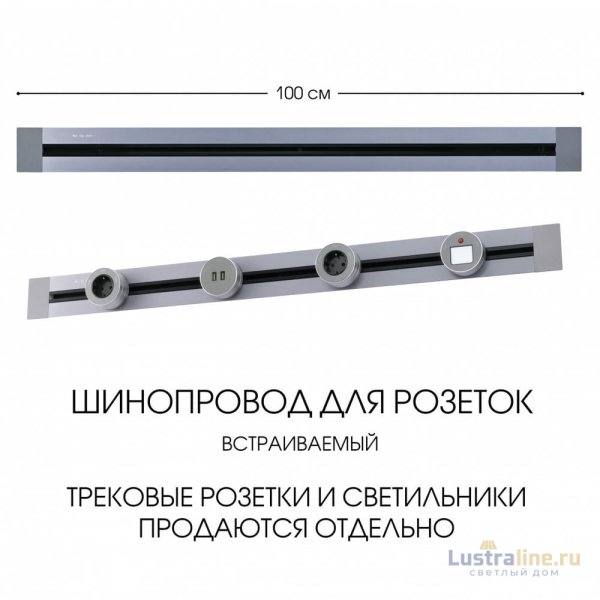 Встраиваемый шинопровод Arte Milano Am-track-sockets 382301TB/100 Grey