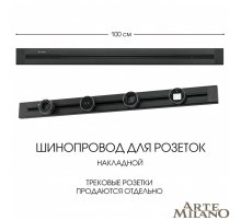 Накладной шинопровод Arte Milano Am-track-sockets 382301TO/100 Black