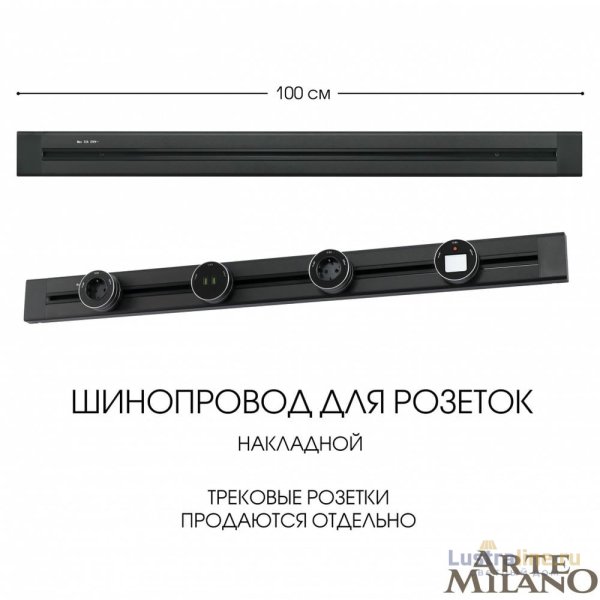 Накладной шинопровод Arte Milano Am-track-sockets 382301TO/100 Black