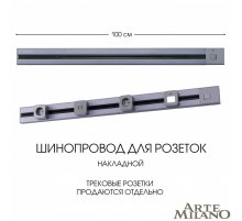 Накладной шинопровод с выключателем Arte Milano Am-track-sockets 385201TOB/100 Grey