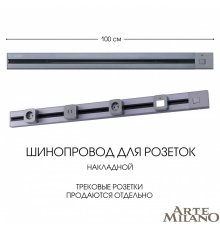 Накладной шинопровод с выключателем Arte Milano Am-track-sockets 385201TOB/100 Grey