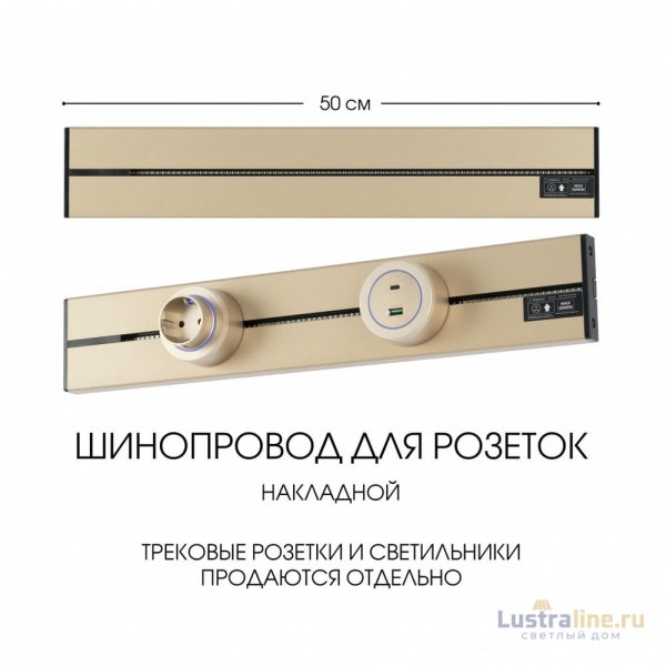 Накладной шинопровод Arte Milano Am-track-sockets-39 392305TO/50 Gold