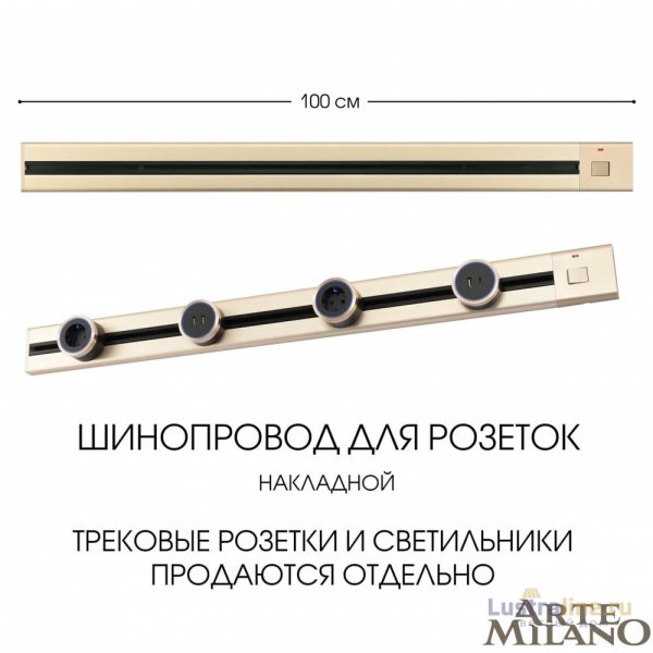 Накладной шинопровод с выключателем Arte Milano Am-track-sockets 385201TOB/100 Gold