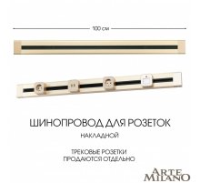 Накладной шинопровод Arte Milano Am-track-sockets 382301TO/100 Gold