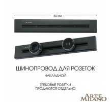 Накладной шинопровод Arte Milano Am-track-sockets 382305TO/50 Black