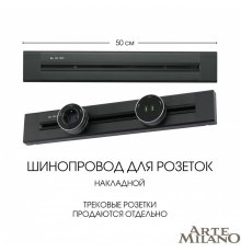 Накладной шинопровод Arte Milano Am-track-sockets 382305TO/50 Black