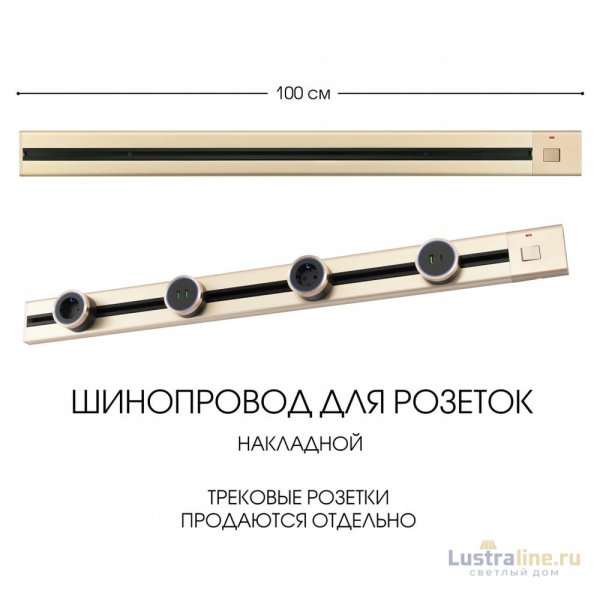 Накладной шинопровод с выключателем Arte Milano Am-track-sockets 385201TOB/100 Gold