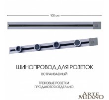 Встраиваемый шинопровод с выключателем Arte Milano Am-track-sockets 385201TBB/100 Grey