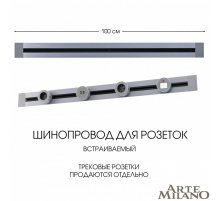 Встраиваемый шинопровод Arte Milano Am-track-sockets 382301TB/100 Grey