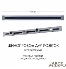 Встраиваемый шинопровод Arte Milano Am-track-sockets 382301TB/100 Grey
