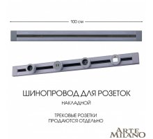 Накладной шинопровод Arte Milano Am-track-sockets 382301TO/100 Grey