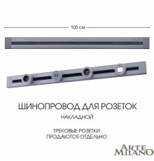 Накладной шинопровод Arte Milano Am-track-sockets 382301TO/100 Grey