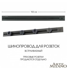 Встраиваемый шинопровод с выключателем Arte Milano Am-track-sockets 385201TBB/100 Black