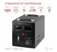 Стабилизатор напряжения переносной Эра СНПТ-10000-РЦ Б0035299