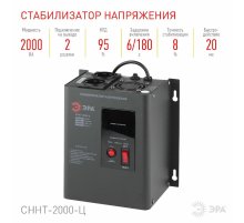 Стабилизатор напряжения настенный Эра СННТ-2000-Ц Б0020168