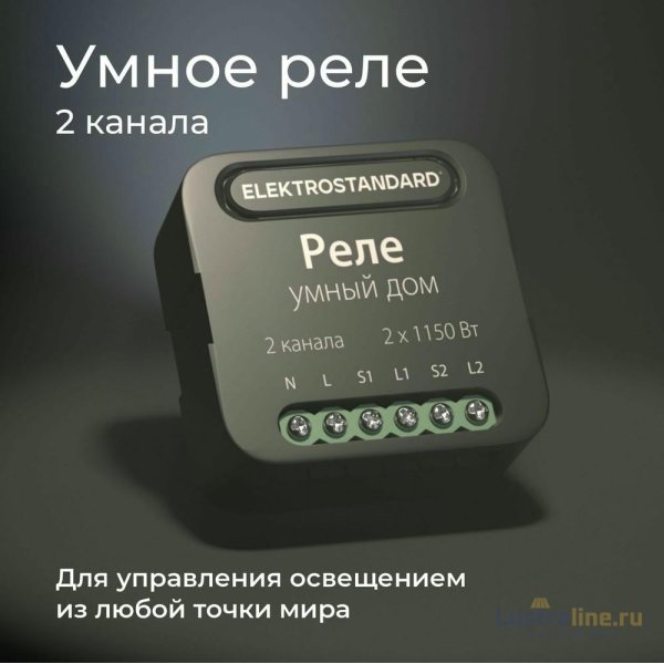 Умное двухканальное реле Elektrostandard 4690389185083 a059326 Умное двухканальное реле Elektrostandard 4690389185083 a059326
