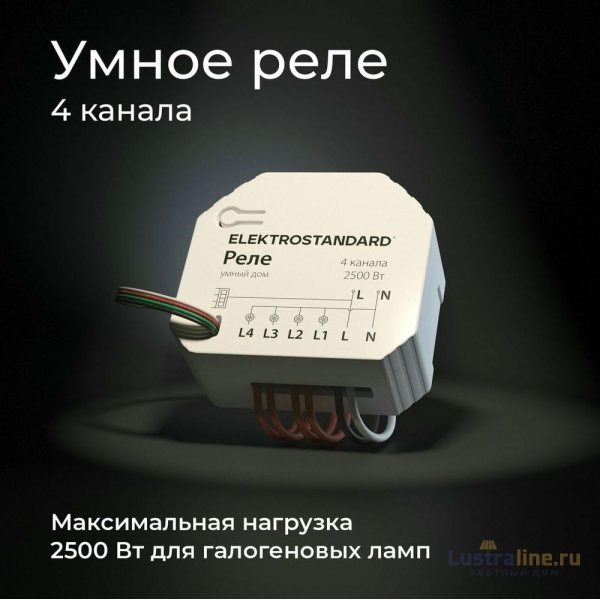 Умное четырехканальное реле Elektrostandard 4690389184406 a059230 Умное четырехканальное реле Elektrostandard 4690389184406 a059230