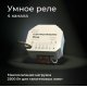 Умное четырехканальное реле Elektrostandard 4690389184406 a059230