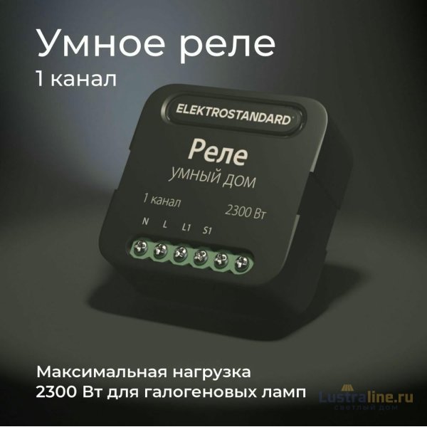 Умное одноканальное реле Elektrostandard 4690389185069 a059324 Умное одноканальное реле Elektrostandard 4690389185069 a059324