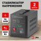 Стабилизатор напряжения переносной Эра СНПТ-2000-РЦ Б0035296