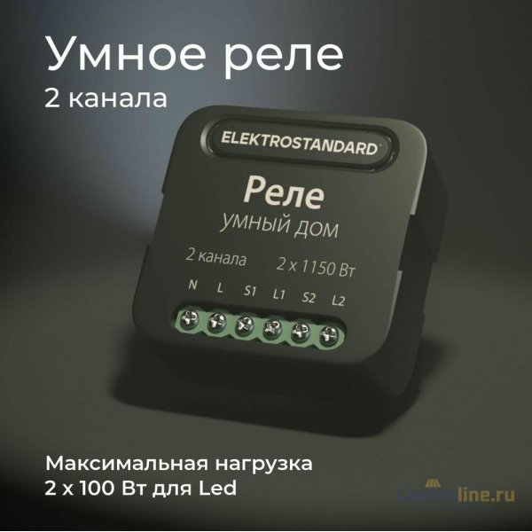 Умное двухканальное реле Elektrostandard 4690389185083 a059326 Умное двухканальное реле Elektrostandard 4690389185083 a059326