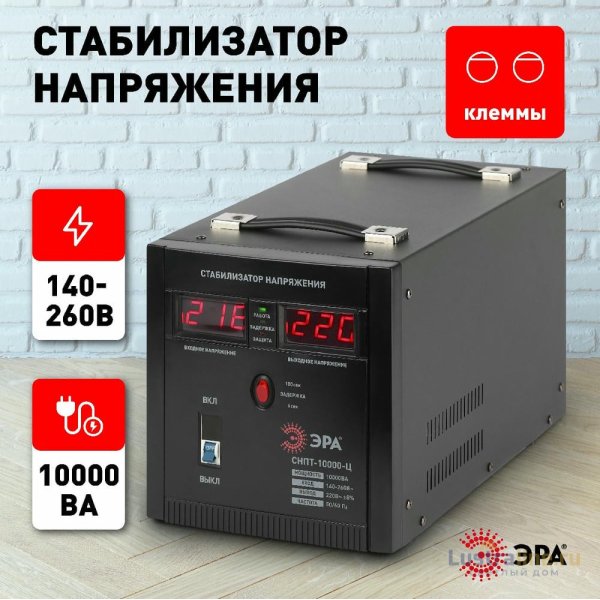 Стабилизатор напряжения переносной Эра СНПТ-10000-Ц Б0020164
