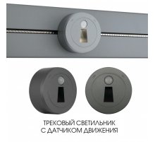 Трековая подсветка Arte Milano Am-track-sockets 397953TLS/LWS Grey