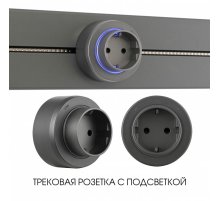 Трековая розетка Arte Milano Am-track-sockets-39 397951TS/ES Grey