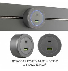 Трековая розетка Arte Milano Am-track-sockets-39 399731TS/USB-Type-C Grey
