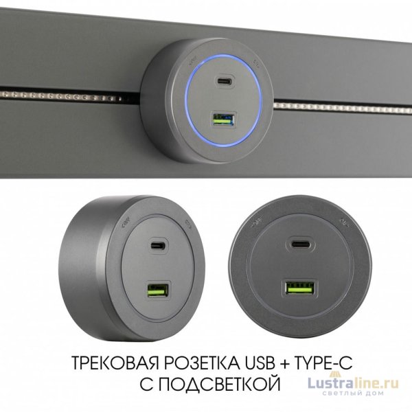 Трековая розетка Arte Milano Am-track-sockets-39 399731TS/USB-Type-C Grey Трековая розетка Arte Milano Am-track-sockets-39 399731TS/USB-Type-C Grey
