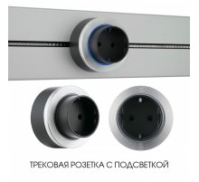 Трековая розетка Arte Milano Am-track-sockets-39 397952TS/ES Silver