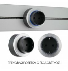 Трековая розетка Arte Milano Am-track-sockets-39 397952TS/ES Silver