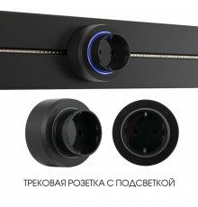 Трековая розетка Arte Milano Am-track-sockets-39 397951TS/ES Black