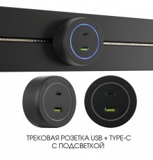 Трековая розетка Arte Milano Am-track-sockets-39 399731TS/USB-Type-C Black