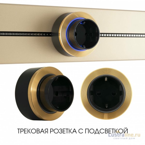 Трековая розетка Arte Milano Am-track-sockets-39 397952TS/ES Gold