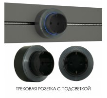 Трековая розетка Arte Milano Am-track-sockets-39 397952TS/ES Grey