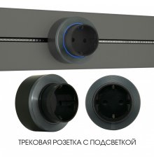 Трековая розетка Arte Milano Am-track-sockets-39 397952TS/ES Grey