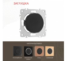 Декоративная заглушка Arte Milano 202.50-1.black