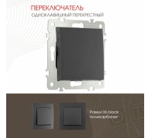 Переключатель одноклавишный перекрестный Arte Milano 206.34-1.black