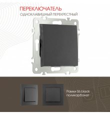 Переключатель одноклавишный перекрестный Arte Milano 206.34-1.black